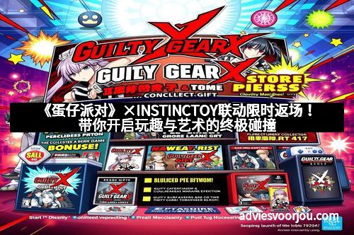 《蛋仔派对》×INSTINCTOY联动限时返场！带你开启玩趣与艺术的终极碰撞