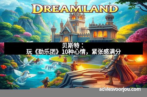 贝斯特：玩《劲乐团》10种心情，紧张感满分