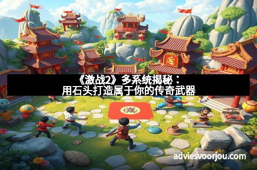 《激战2》多系统揭秘：用石头打造属于你的传奇武器